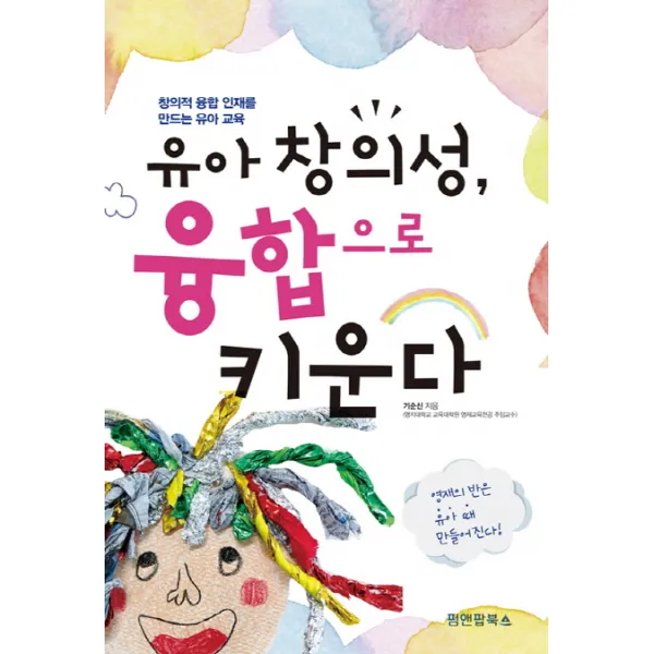유아 창의성 융합으로 키운다:창의적 융합 인재를 만드는 유아 교육, 펌앤팝