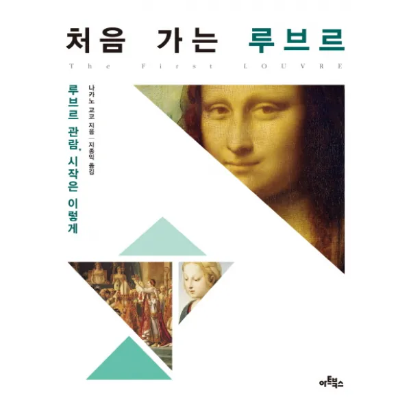 처음 가는 루브르:루브르 관람 시작은 이렇게, 아트북스