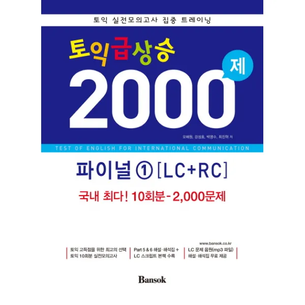 토익 급상승 2000제 파이널. 1(LC+RC):국내 최다 10회분 2000문제 수록, 반석출판사