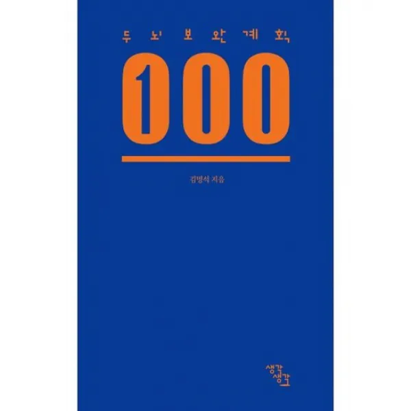 두뇌보완계획 100