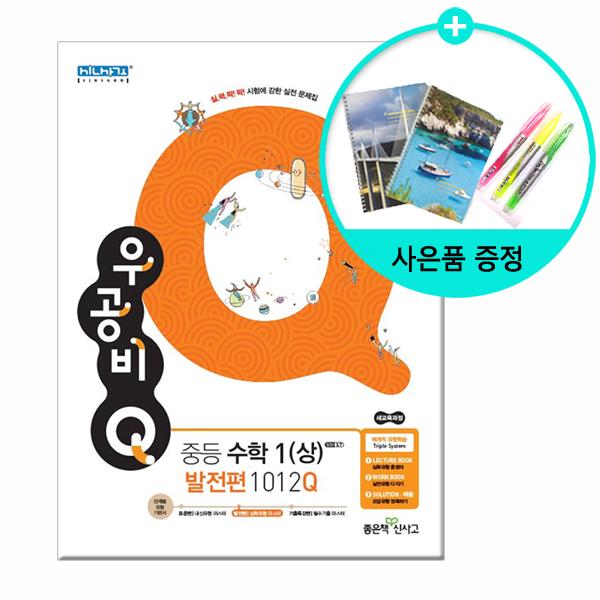 2020년 우공비Q 중등 수학(상)(하) 모음, 우공비Q 중등 수학 1 (상) 발전편 1012Q (2019년용)