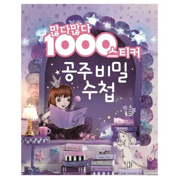 많다많다 1000 공주 스티커 : 비밀 수첩, 아름다운사람들