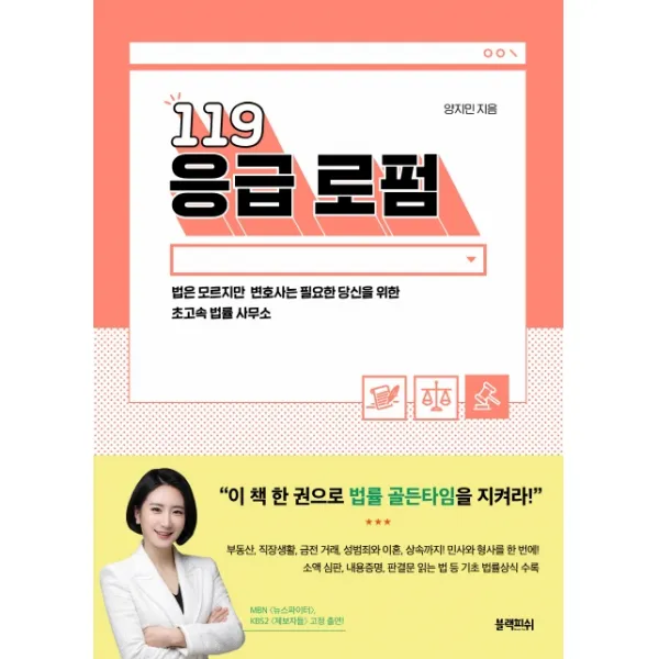 119 응급 로펌:법은 모르지만 변호사는 필요한 당신을 위한 초고속 법률 사무소, 블랙피쉬