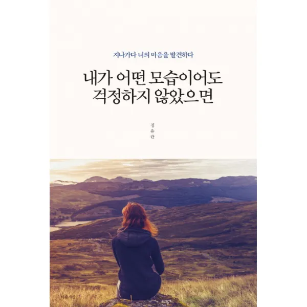 내가 어떤 모습이어도 걱정하지 않았으면:지나가다 너의 마음을 발견하다, 마음세상