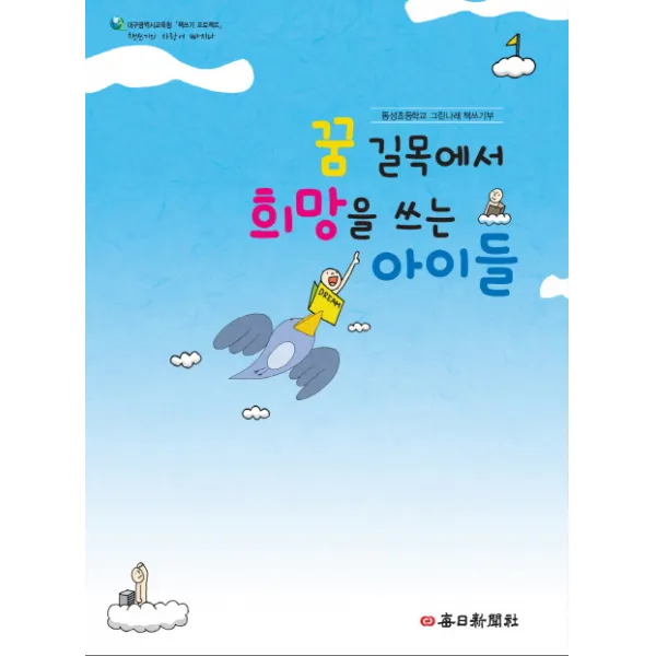 꿈 길목에서 희망을 쓰는 아이들, 매일신문사
