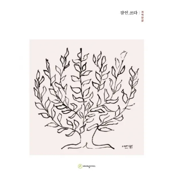 개역한글 잠언.쓰다(필사책), 에이프릴지저스