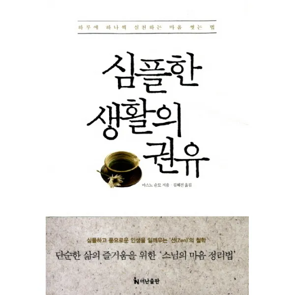 심플한 생활의 권유:하루에 하나씩 실천하는 마음 씻는 법, 더난출판사