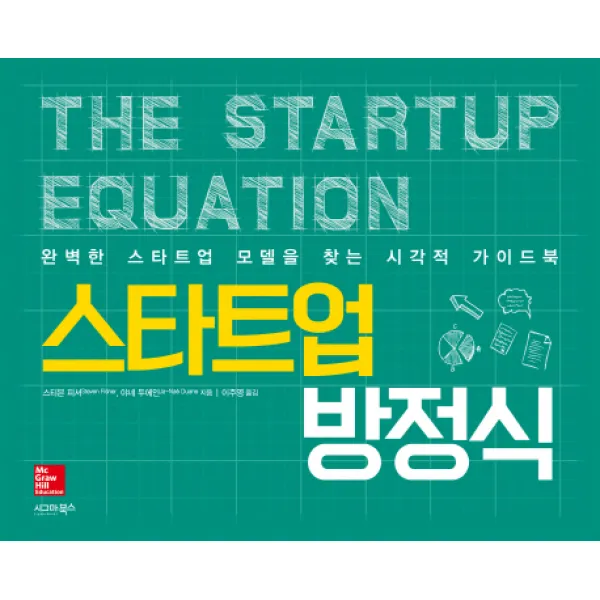 스타트업 방정식:완벽한 스타트업 모델을 찾는 시각적 가이드북