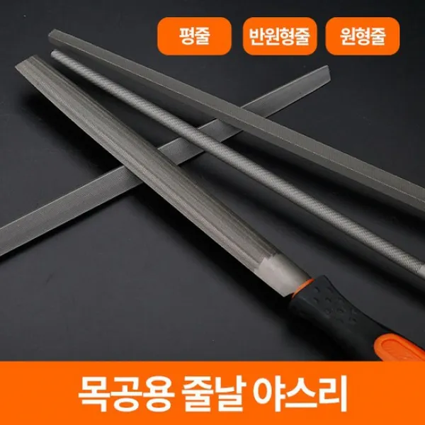 야스리 쇠줄 평줄, 원형줄/10인치