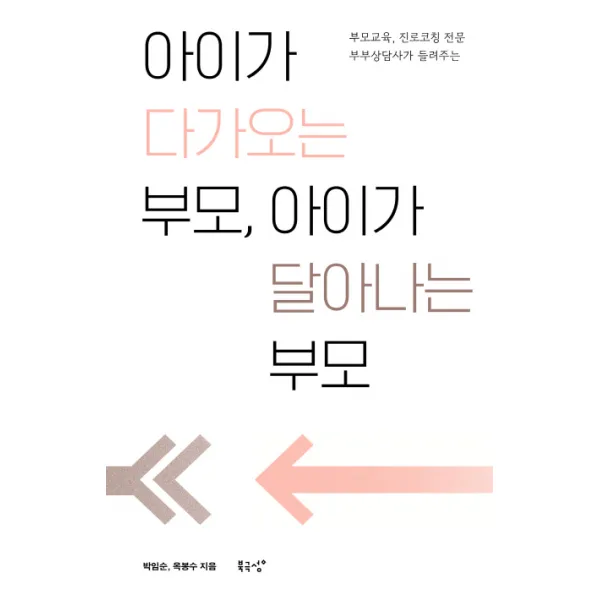 아이가 다가오는 부모 아이가 달아나는 부모, 북극성