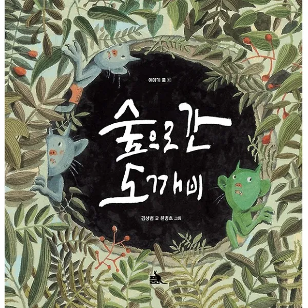 숲으로 간 도깨비, 품출판사