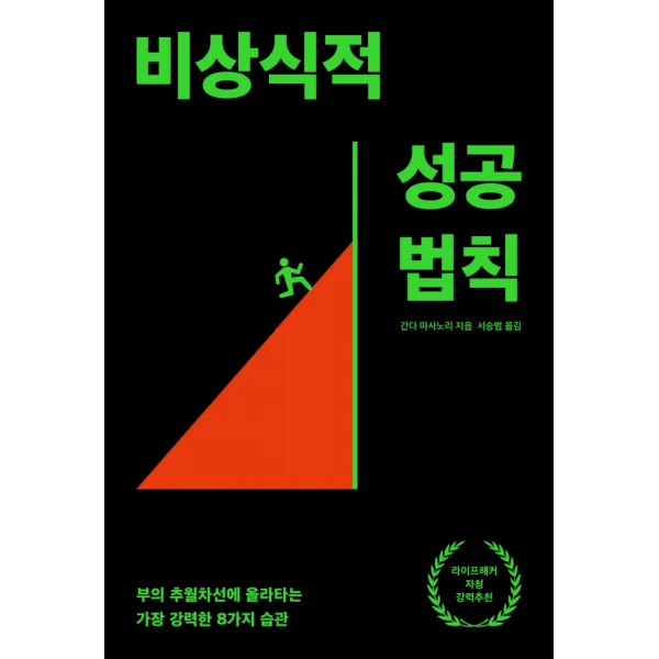 비상식적 성공 법칙:부의 추월차선에 올라타는 가장 강력한 8가지 습관, 간다 마사노리, 생각지도