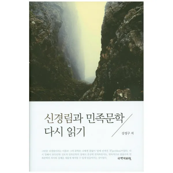 신경림과 민족문학 다시 읽기, 국학자료원
