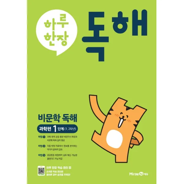 하루 한 장 독해: 비문학독해 과학편(1단계)(초등 1,2학년)(2022), 미래엔