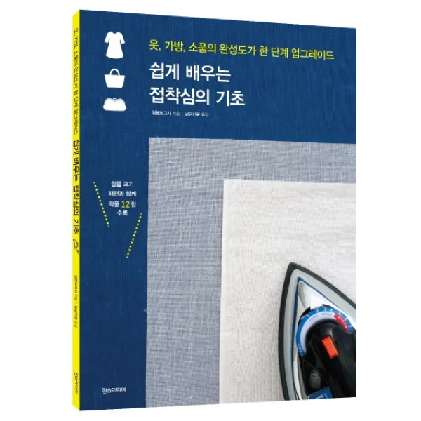 쉽게 배우는 접착심의 기초:옷 가방 소품의 완성도가 한 단계 업그레이드, 한스미디어
