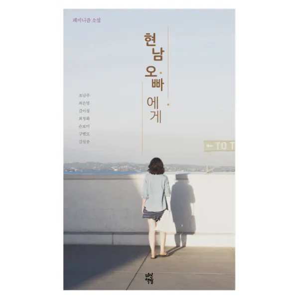 현남 오빠에게:페미니즘 소설, 다산책방