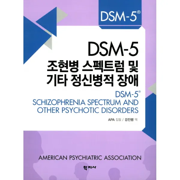 DSM-5 조현병 스펙트럼 및 기타 정신병적 장애, 학지사