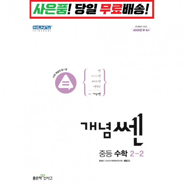 [깜짝! 사은품] 개념 쎈 중등 수학 2-2 (22) 좋은책신사고 : 슝슝오늘출발