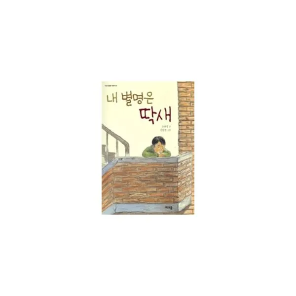 내 별명은 딱새