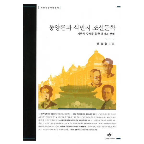 동양론과 식민지 조선문학:제국적 주체를 향한 욕망과 분열, 창비