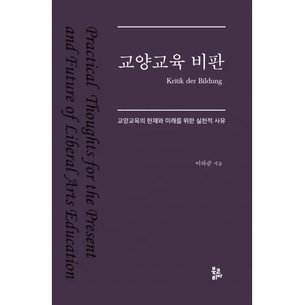 교양교육 비판:교양교육의 현재와 미래를 위한 실천적 사유, 이하준, 북코리아