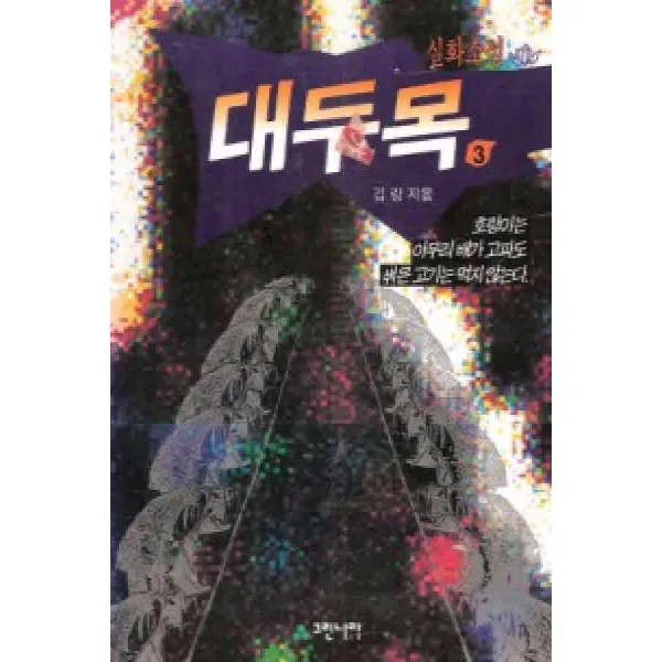 /상태중급/(중고)대두목 1부(1-3완)3부(1-3완)3부2편없슴 김랑/일반소설04/