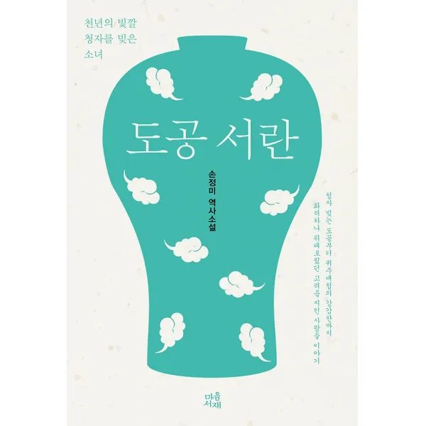 도공 서란, 마음서재