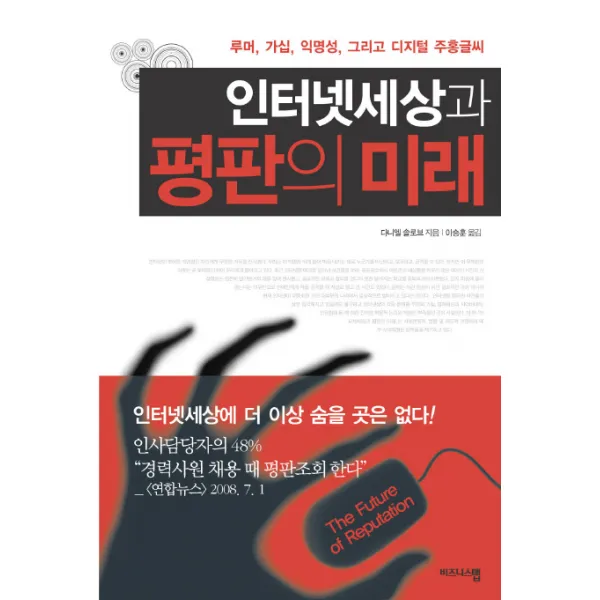 인터넷세상과 평판의 미래:루머 가십 익명성 그리고 디지털 주홍글씨, 비즈니스맵