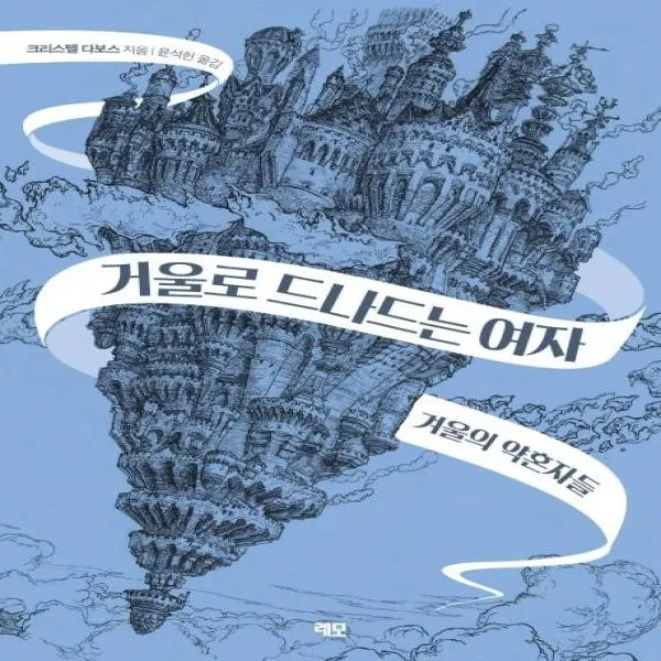 웅진북센 거울로 드나드는 여자 1 거울의 약혼자들, One color | One Size@1