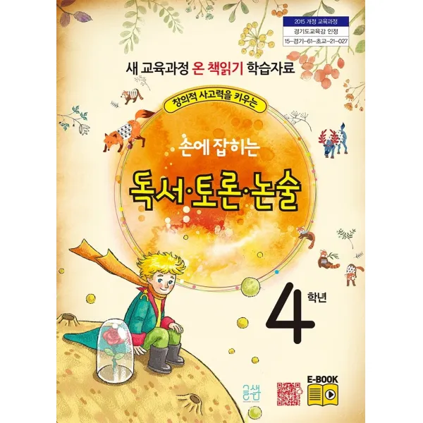 창의적 사고력을 키우는 손에 잡히는 독서 토론 논술 4학년:새 교육과정 온 책 읽기 학습자료, 글샘교육, 최명선, 유혜영,  전만기,  송화순,  이상복