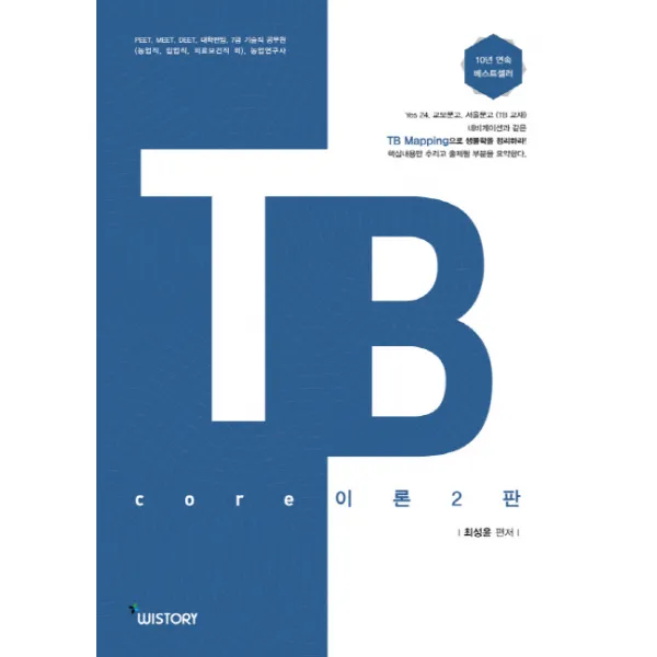 TB core 이론:PEET MEET DEET 대학편입 7급 기술직 공무원 농업직 임업직 의료보건직 외, WISTORY