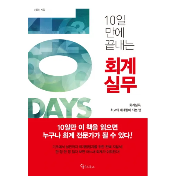10일 만에 끝내는 회계실무:회계실무 최고의 베테랑이 되는 법, 메이트북스