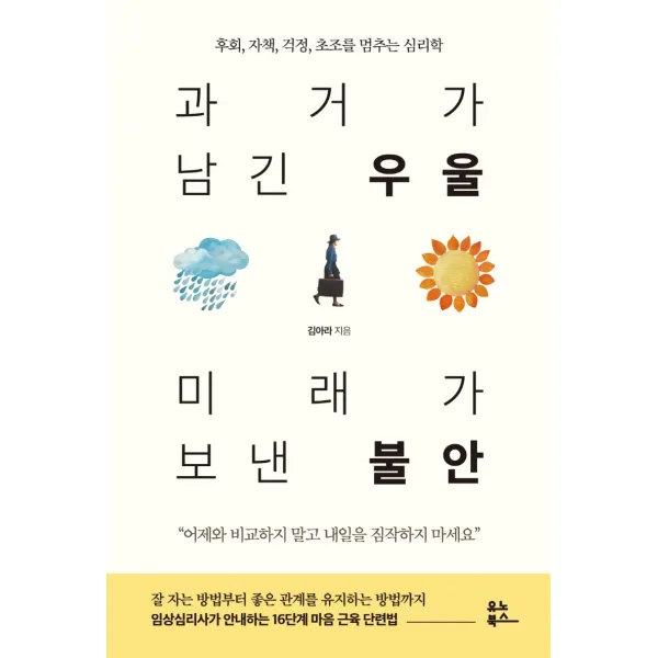 과거가 남긴 우울 미래가 보낸 불안:후회, 자책, 걱정, 초조를 멈추는 심리학, 김아라, 유노북스