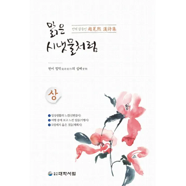 맑은 시냇물처럼(상), 대학서림