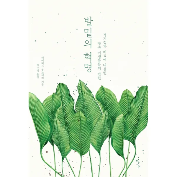 발밑의 혁명:쟁기질과 비료에 내몰린 땅속 미생물들의 반란, 삼천리