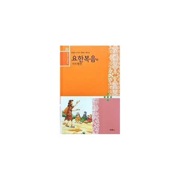 재미있는 우리말 성경 22 : 요한복음 사도행전 : 요한과 누가가 전하는 예수님, 두란노