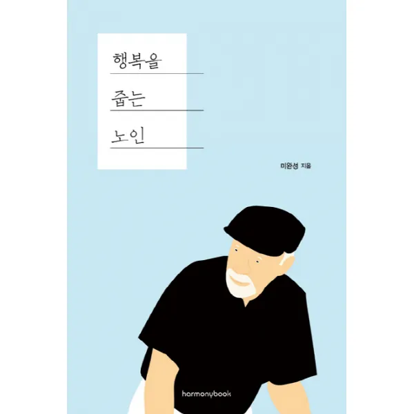 행복을 줍는 노인, 하모니북