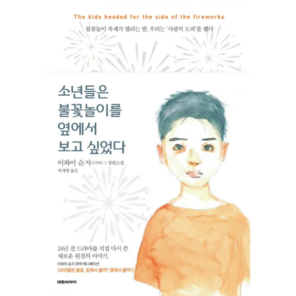 소년들은 불꽃놀이를 옆에서 보고 싶었다:이와이 순지 장편소설, 대원씨아이