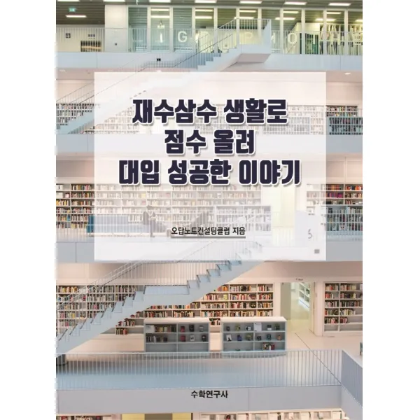 재수삼수 생활로 점수 올려 대입 성공한 이야기, 수학연구사