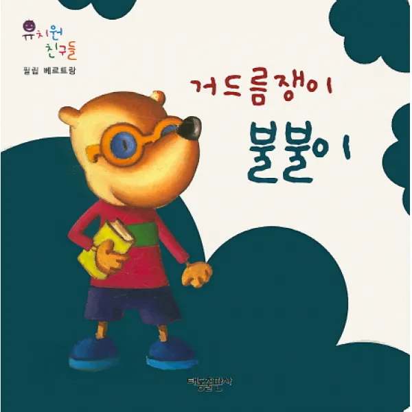 거드름쟁이 불불이, 태동출판사