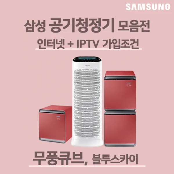 삼성 무풍큐브 블루스카이 공기청정기 모음전 무료배송, 인터넷가입사은품