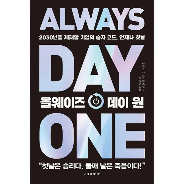 올웨이즈 데이 원 : 2030년을 제패할 기업의 승자 코드, 언제나 첫날