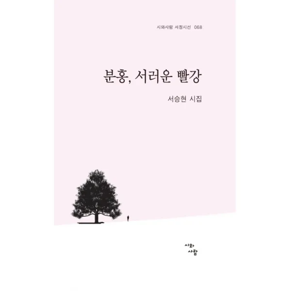 분홍 서러운 빨강:서승현 시집, 시와사람