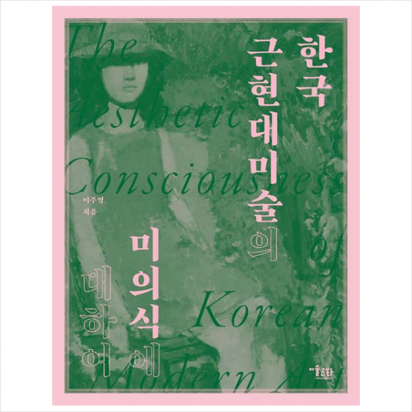 미술문화 한국 근현대미술의 미의식에 대하여 +미니수첩제공