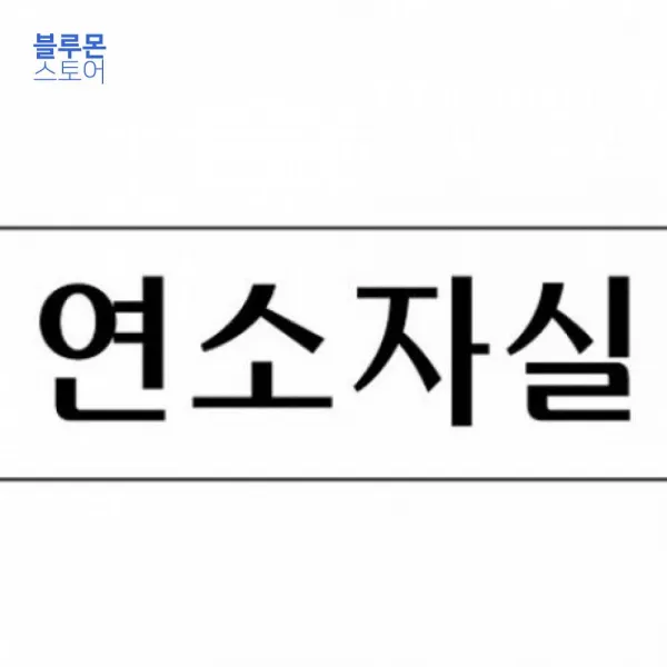 표지판 세모네모 3981 연소자실 250x80 표찰 안내판 알림판 간판