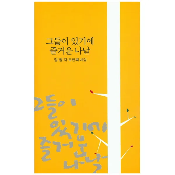 그들이 있기에 즐거운 나날:임청자 두번째 시집, 한림