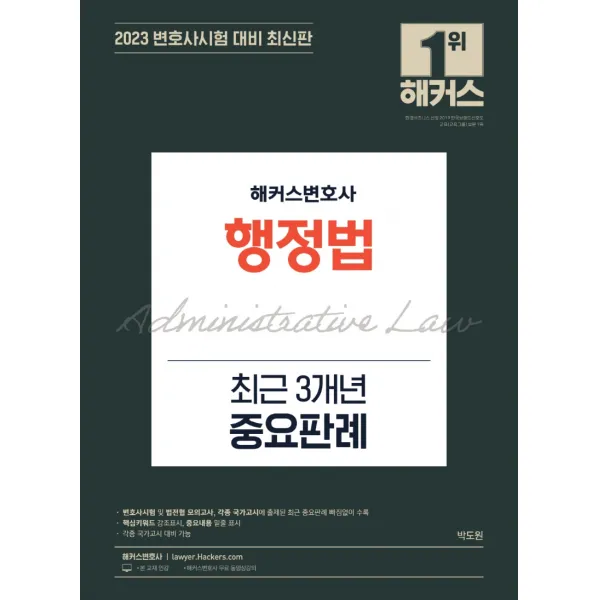 2023 해커스변호사 행정법 최근 3개년 중요판례:변호사시험 및 법전협 모의고사, 해커스변호사