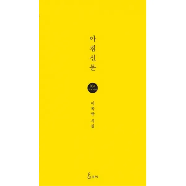 아침신문:이복규 시집, 지혜