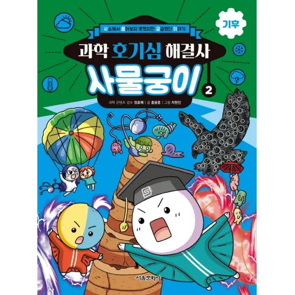 과학 호기심 해결사 사물궁이 2: 기후:사소해서 물어보지 못했지만 궁금했던 이야기, 2권, 서울문화사