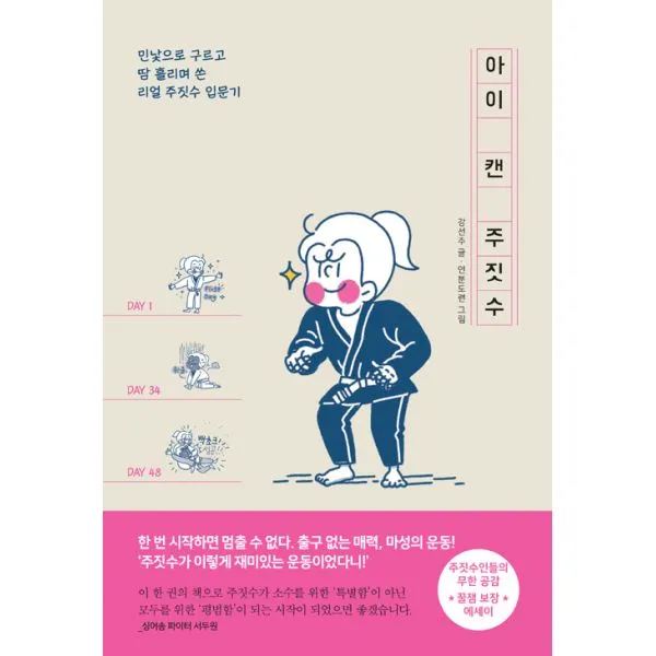 아이 캔 주짓수 : 민낯으로 구르고 땀 흘리며 쓴 리얼 주짓수 입문기, 팬덤북스